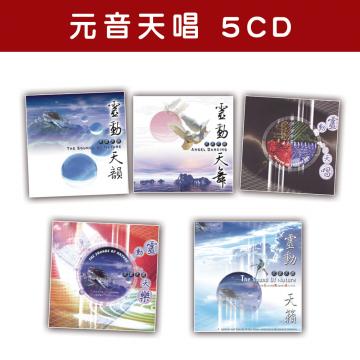 精選套裝-元音天唱系列-全套5CD