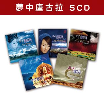 精選套裝-夢中唐古拉系列-全套5CD