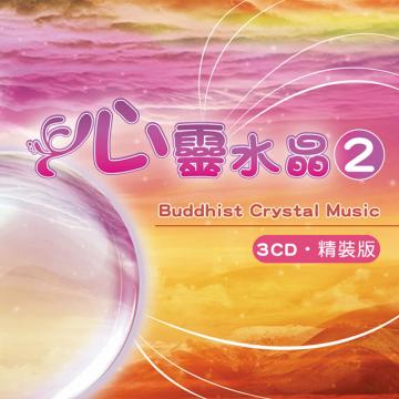 心靈水晶2(3CD精選集)