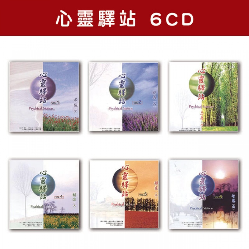 精選套裝-心靈驛站系列-全套6CD