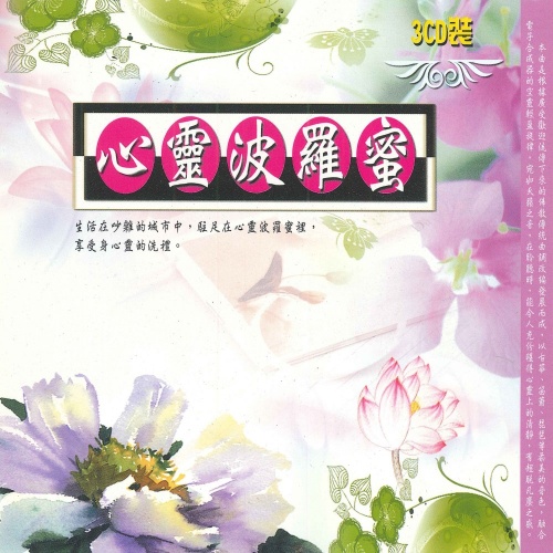 心靈波羅蜜-3CD精裝版