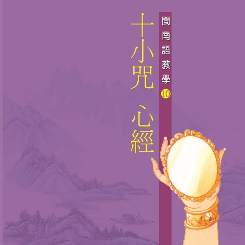 十小咒、心經-閩南語教學