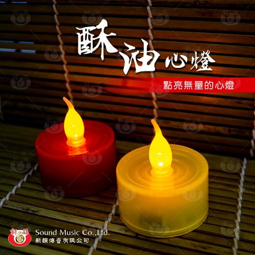 酥油心燈電子蠟燭(1入)