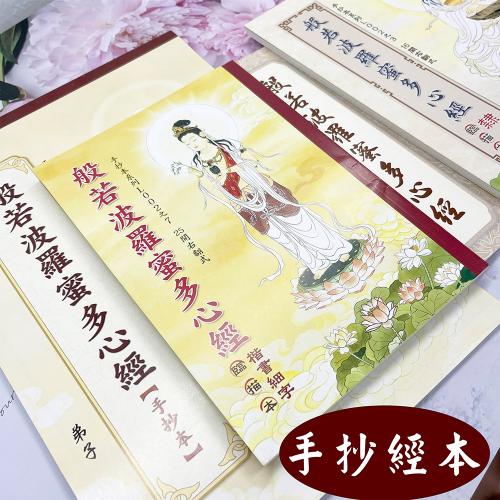 手抄經本 心經手抄本