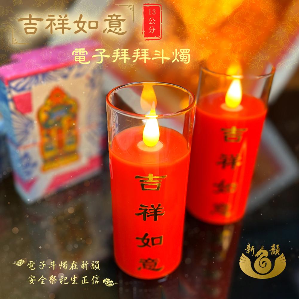 吉祥如意電子拜拜斗燭13公分(一對)附贈遙控器 D213BR2