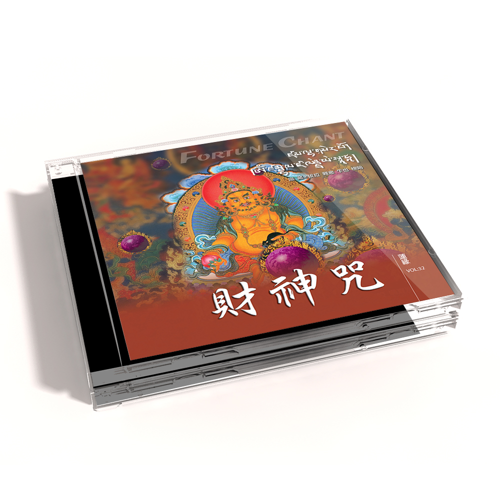 MSPCD-1032｜財神咒（梵唱） 黃財神心咒 佛教國語演唱版｜CD