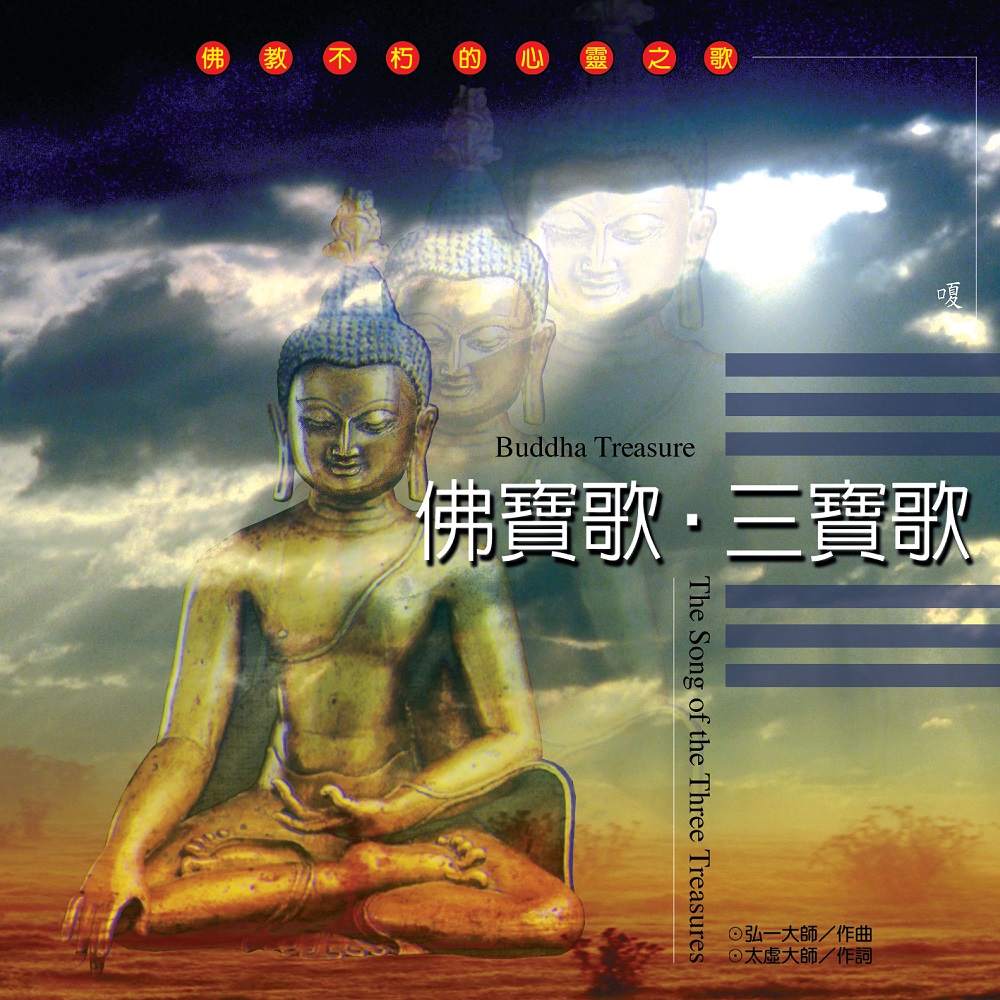 MSPCD-1029｜佛寶歌/三寶歌｜CD