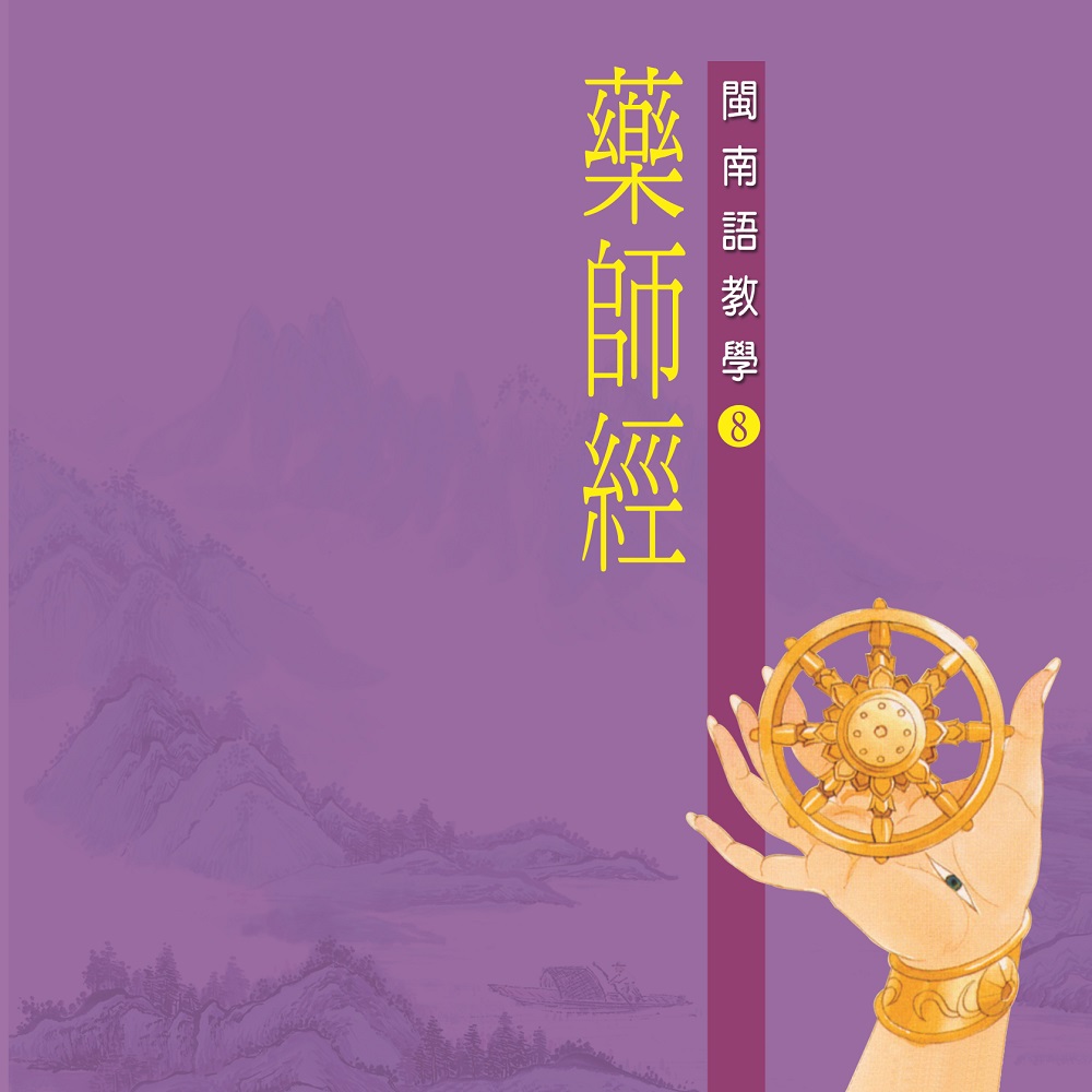 MSPCD-308｜藥師經－戒空法師 教念（佛教閩南語教學CD）｜CD