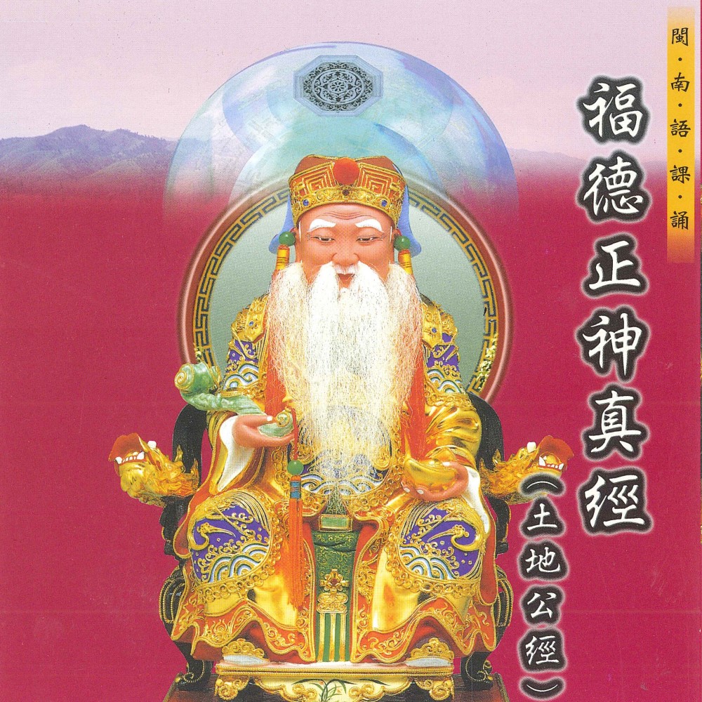 SMDCD-99906｜福德正神真經(土地公經)｜CD