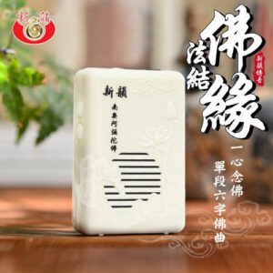 B001｜單曲阿彌陀佛念佛機｜單曲｜4號電池款